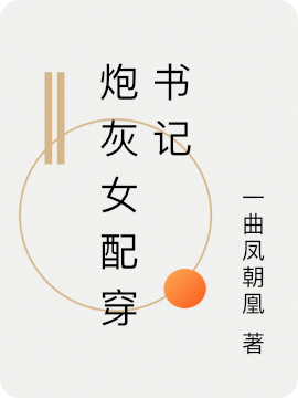 炮灰女配穿書(shū)記(素顏)小說(shuō)最新章節(jié)