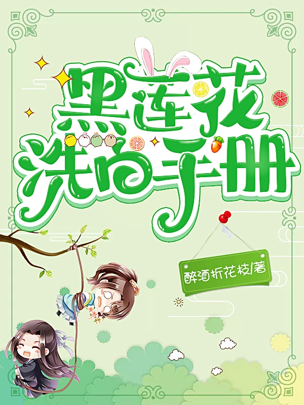 黑蓮花洗白手冊完整版在線閱讀(主角寧青君緒)