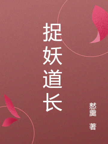 捉妖道長最新章節(jié),小說捉妖道長無彈窗(呂仲虎龍小天)