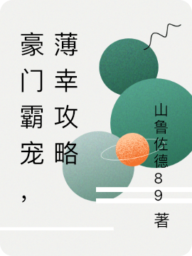 豪門霸寵，薄幸攻略夜瑾寒簡(jiǎn)星辰小說(shuō)全文免費(fèi)閱讀