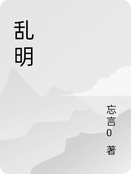 亂明(宋鶴軒)小說(shuō)最新章節(jié)