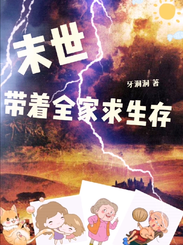 末世，帶著(zhù)全家求生存全本免費閱讀,林青青張萍小說(shuō)全文