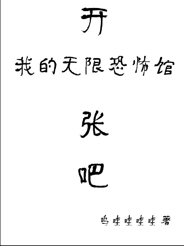 開張吧，我的無(wú)限恐怖館開心八十八全文免費(fèi)閱讀