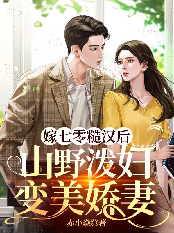 嫁七零糙漢后，山野潑婦變美嬌妻蘇允禾賀廷鈞小說全文免費(fèi)閱讀