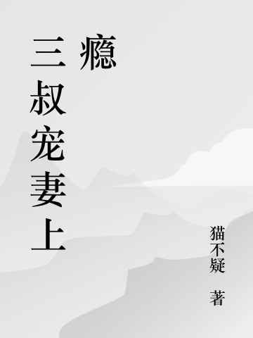 《被渣后，前任他叔跪著跟我求婚》小說(shuō)章節(jié)列表免費(fèi)試讀寧楚顧西夜小說(shuō)全文