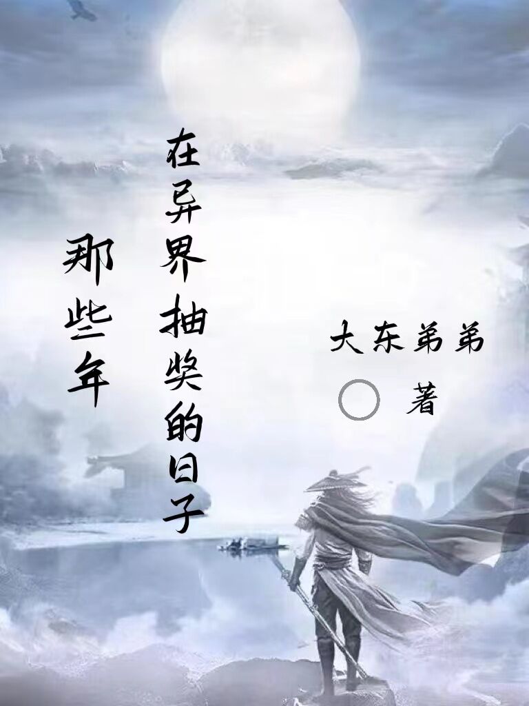 那些年，在異界抽獎(jiǎng)的日子(林凡)小說(shuō)全文免費(fèi)閱讀