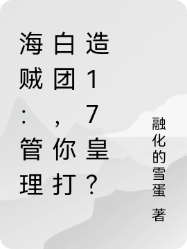 《海賊：管理白團(tuán)，你打造17皇？》小說(shuō)章節(jié)列表免費(fèi)試讀夜羽小說(shuō)全文