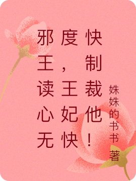 邪王讀心無(wú)度，王妃快快制裁他！尹霜霜赫連翊小說(shuō)免費(fèi)閱讀最新章節(jié)