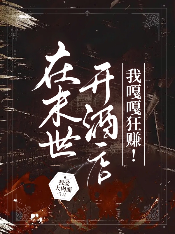 在末世開(kāi)酒店！我嘎嘎狂賺！(李洛一顧行知)小說(shuō)最新章節(jié)