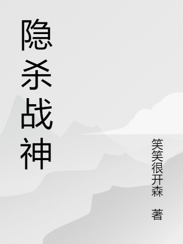 《隱殺戰(zhàn)神》小說章節(jié)列表免費試讀秦陳小說全文