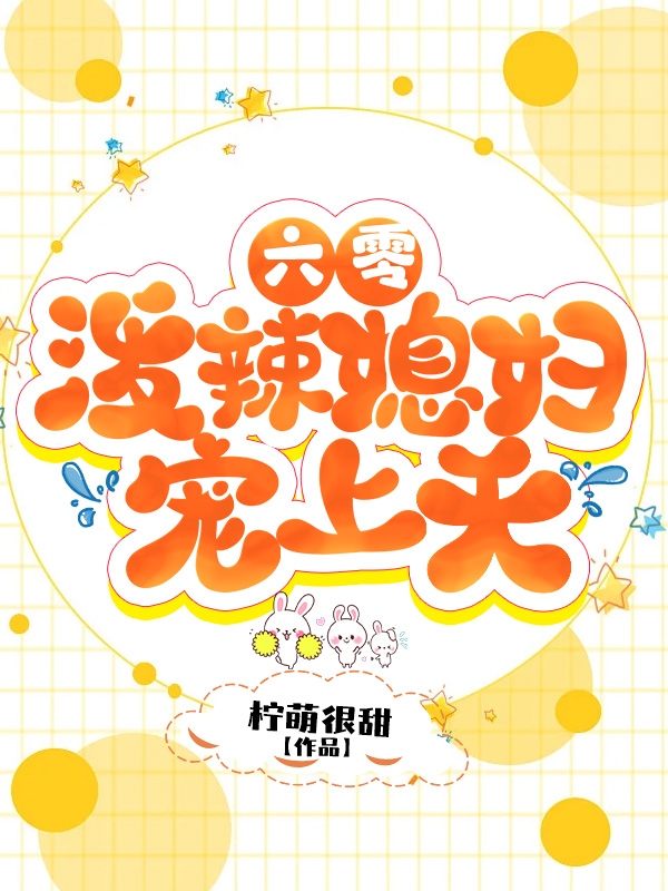 六零，潑辣媳婦寵上天顏彥肖焰小說全文免費(fèi)閱讀