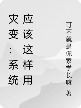 災(zāi)變：系統(tǒng)應(yīng)該這樣用完整版在線閱讀(主角姬初凌凌楚)