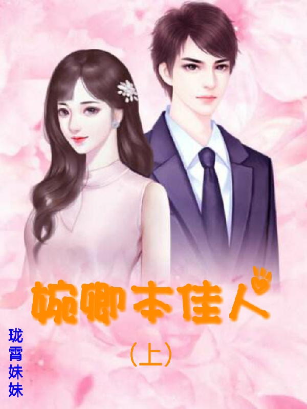 婉卿本佳人（上）最新章節(jié),小說婉卿本佳人（上）無彈窗(林佳婉厲少卿)