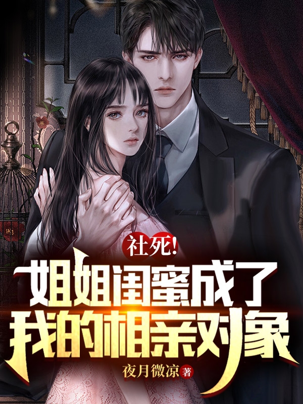 社死！姐姐閨蜜成了我的相親對(duì)象林白夜慕詩(shī)妤小說(shuō)免費(fèi)閱讀最新章節(jié)