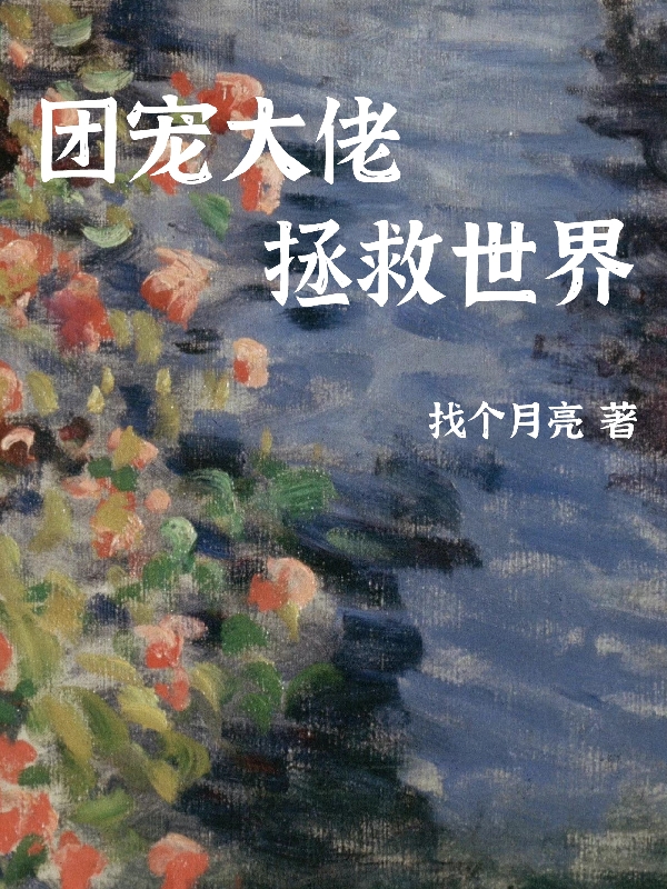 團寵大佬拯救世界(溫遇沅裴鏡知)小說全文免費閱讀