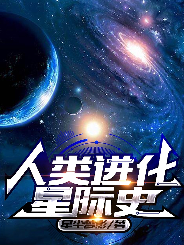 人類進化星際史(孟千禧李飛)小說全文免費閱讀