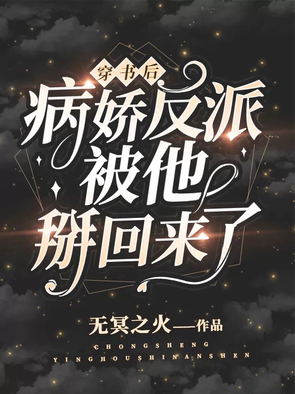 穿書后，病嬌反派被他掰回來了最新章節(jié)更新(主角叫莫小林孟晨光)