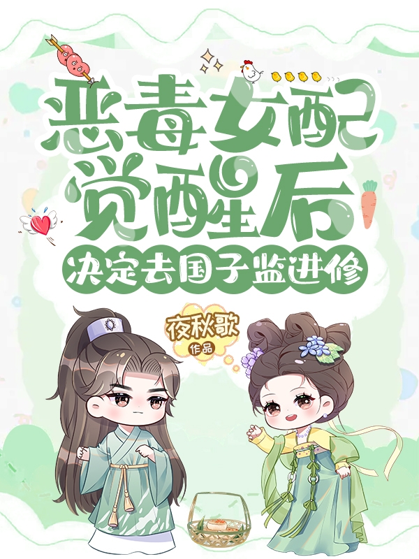 惡毒女配覺醒后決定去國子監(jiān)進修(蘇瑾月宋清敘)小說最新章節(jié)