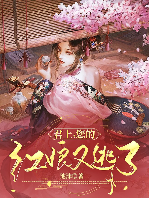 《君上，您的紅娘又逃了》小說(shuō)章節(jié)列表免費(fèi)試讀溫錦小說(shuō)全文