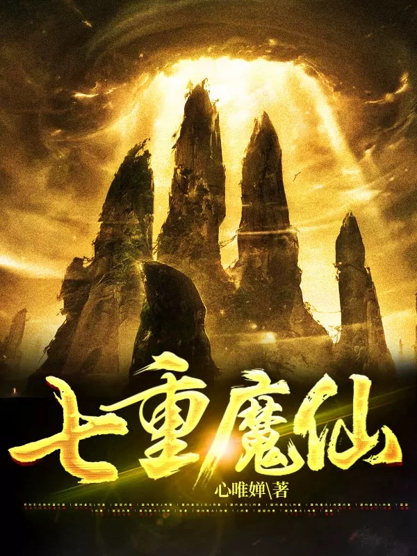 七重魔仙天揚的小說免費閱讀完整版