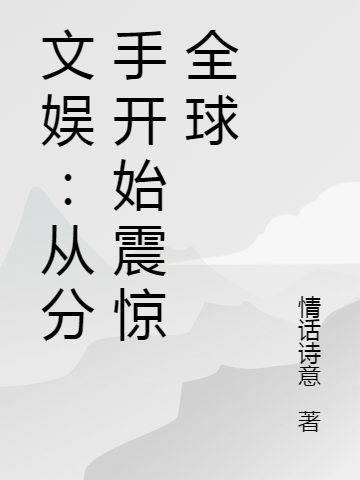 文娛：從分手開始震驚全球陳楚蘇青梅的小說免費(fèi)閱讀完整版