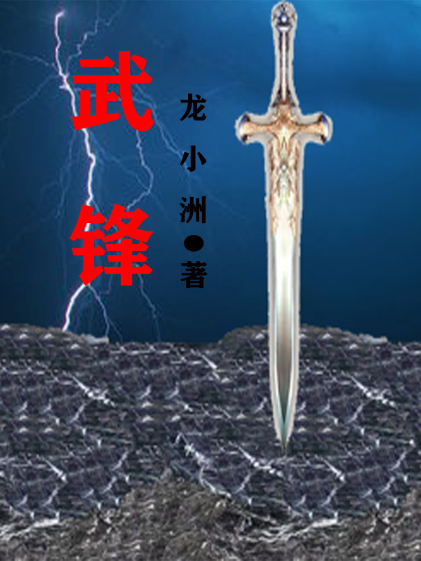 武鋒張軒小說全文免費(fèi)閱讀