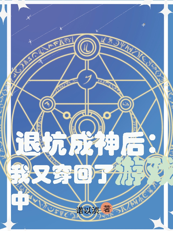 退坑成神后：我又穿回了游戲中最新章節(jié),小說(shuō)退坑成神后：我又穿回了游戲中無(wú)彈窗(君臨)