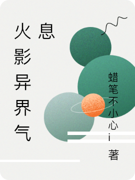 火影異界氣息趙構(gòu)小說(shuō)免費(fèi)閱讀最新章節(jié)