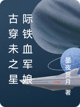 古穿未之星際鐵血軍娘洛伊人東方仲明小說免費(fèi)閱讀最新章節(jié)