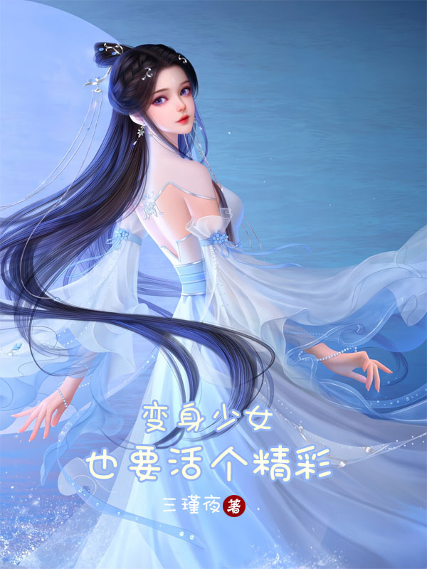 變身少女也要活個精彩全本免費閱讀,王薔小說全文