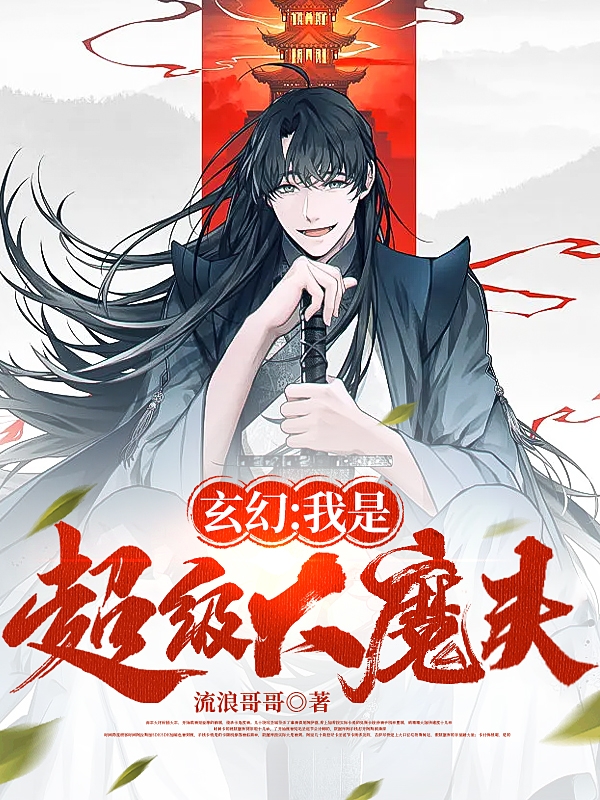 玄幻：我是超級(jí)大魔頭最新章節(jié)更新(主角叫陳常司姜檸月)