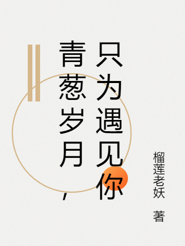 青蔥歲月，只為遇見你(裴遠(yuǎn)邢文茵)小說最新章節(jié)