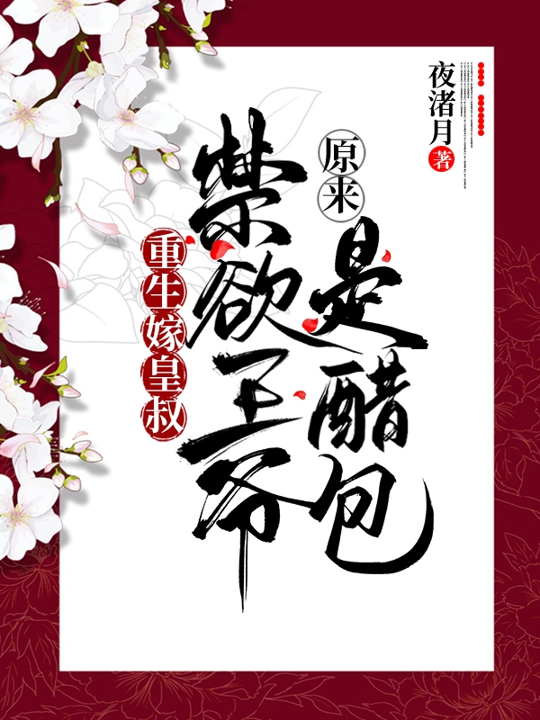 重生嫁皇叔，禁欲王爺原來是醋包(聶云倩李寒照)小說最新章節(jié)