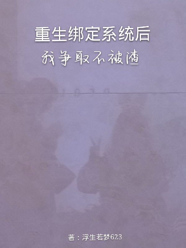 《重生綁定系統(tǒng)后，我爭取不被渣》主角王梓涵小說免費(fèi)閱讀最新章節(jié)