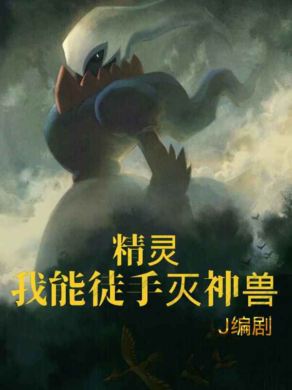 《精靈：我能徒手滅神獸》小說章節(jié)列表免費(fèi)試讀卡南小說全文