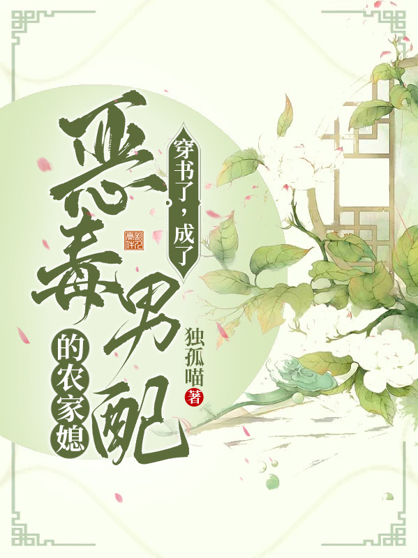 《穿書了，成了惡毒男配的農(nóng)家媳》主角劉小桃孫仲興小說免費(fèi)閱讀最新章節(jié)