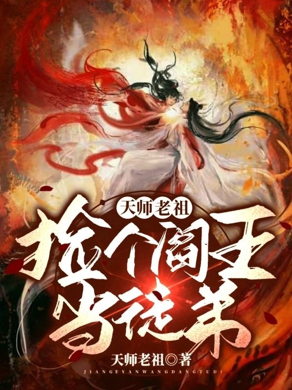 《天師老祖：撿個(gè)閻王當(dāng)徒弟》小說(shuō)章節(jié)列表免費(fèi)試讀路晴陽(yáng)君漠小說(shuō)全文