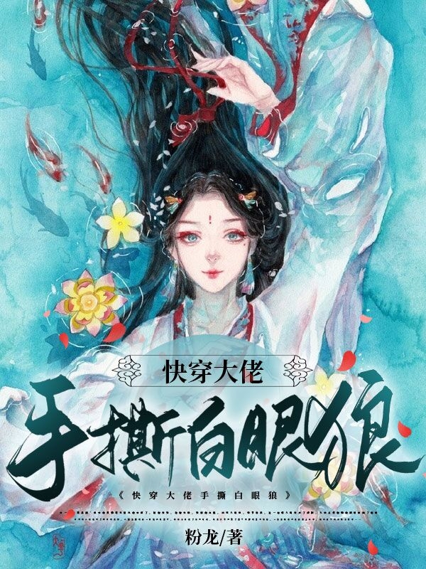 快穿大佬手撕白眼狼九希的小說免費(fèi)閱讀完整版