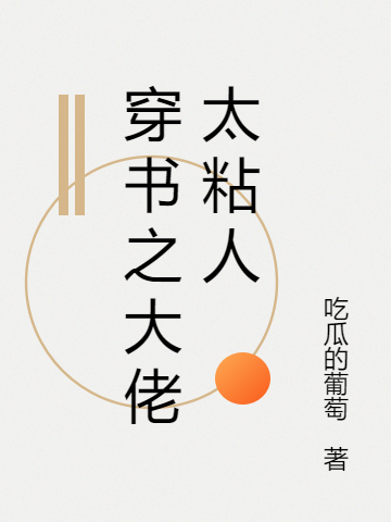 穿書之大佬太粘人暮潯沈崇小說(shuō)免費(fèi)閱讀最新章節(jié)