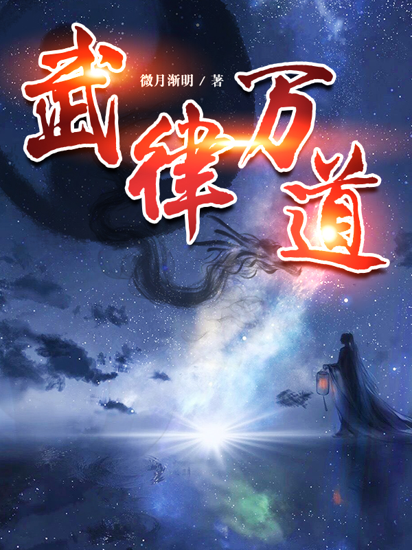 《武律萬(wàn)道》主角夜笑張錦小說(shuō)免費閱讀最新章節