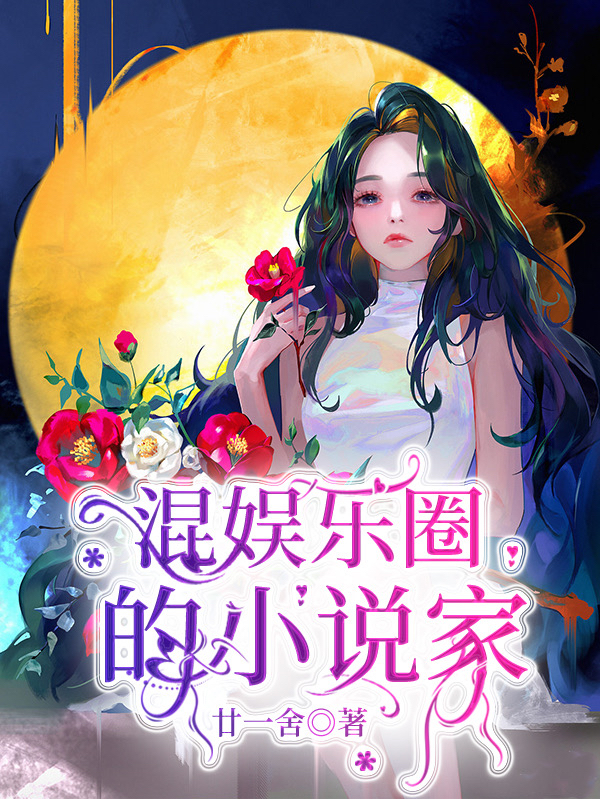 混娛樂圈的小說家最新章節(jié)更新(主角叫沈深深蘇凱)