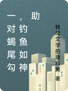 《一對蝎尾勾，釣魚如神助》小說章節(jié)列表免費試讀墨翟小說全文