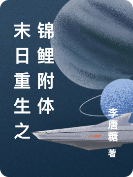 末日重生之錦鯉附體唐糖夜蘊(yùn)堰小說(shuō)免費(fèi)閱讀最新章節(jié)