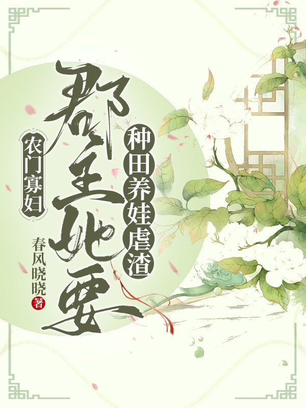 農(nóng)門寡婦：郡主她要種田養(yǎng)娃虐渣(南喬謝崇)小說(shuō)全文免費(fèi)閱讀