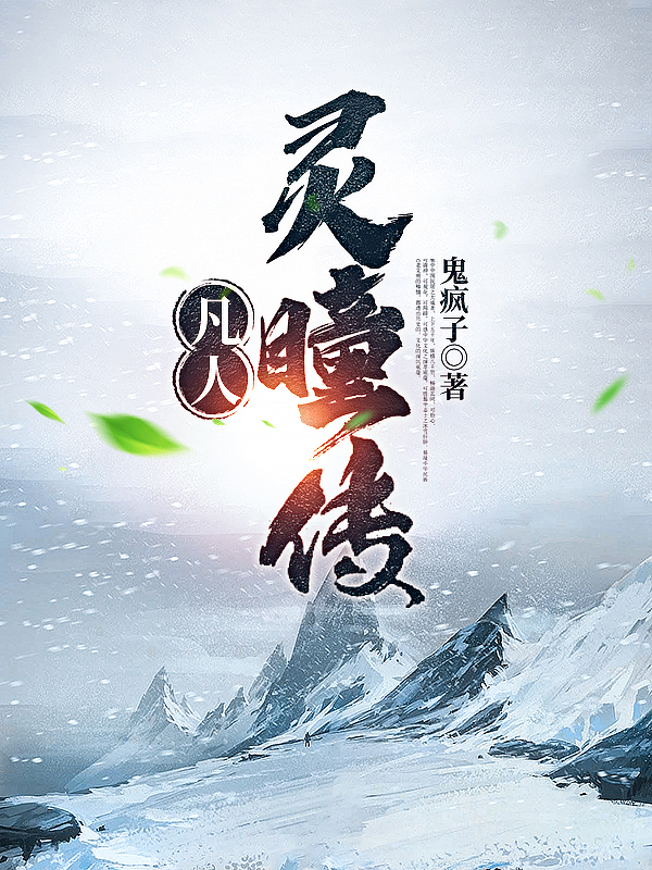 《凡人靈瞳傳》小說(shuō)章節(jié)列表免費(fèi)試讀陸凡黎念夏小說(shuō)全文