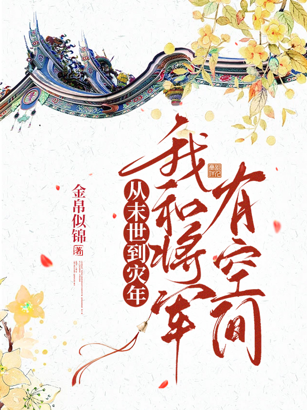 楚詢蕭容魚《鎮(zhèn)守藏經(jīng)閣百年，投資天命反派》最新章節(jié)免費在線閱讀_(楚詢蕭容魚)全章節(jié)閱讀