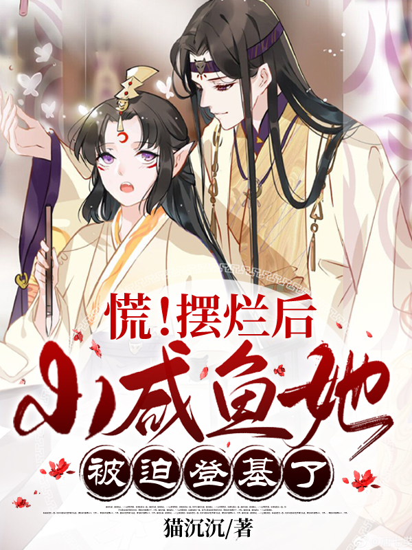 《慌！擺爛后，小咸魚(yú)她被迫登基了》小說(shuō)章節(jié)列表免費(fèi)試讀姜云皙權(quán)九州小說(shuō)全文