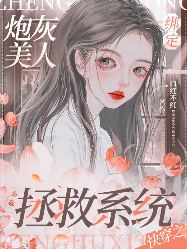 快穿之炮灰美人綁定拯救系統沈清小說(shuō)全文免費閱讀