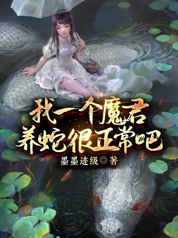 我一個(gè)魔君，養(yǎng)蛇很正常吧周天羽白語嫣小說免費(fèi)閱讀最新章節(jié)