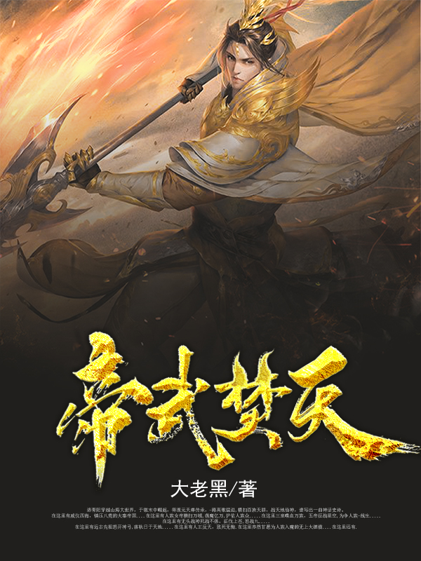 帝武焚天洛青陽涂山星瑜的小說免費(fèi)閱讀完整版